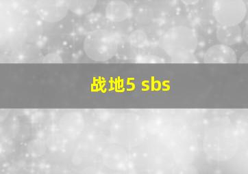 战地5 sbs